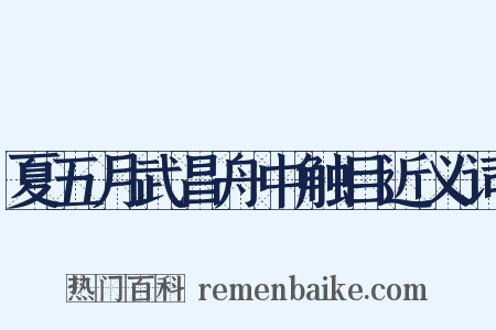 夏五月武昌舟中触目近义词是什么意思的图片